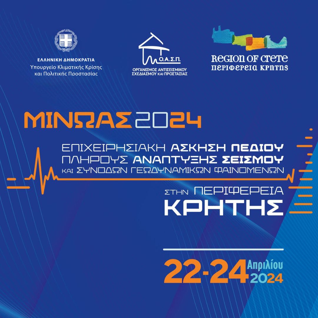 Άσκηση Σεισμού «Μίνωας 2024»