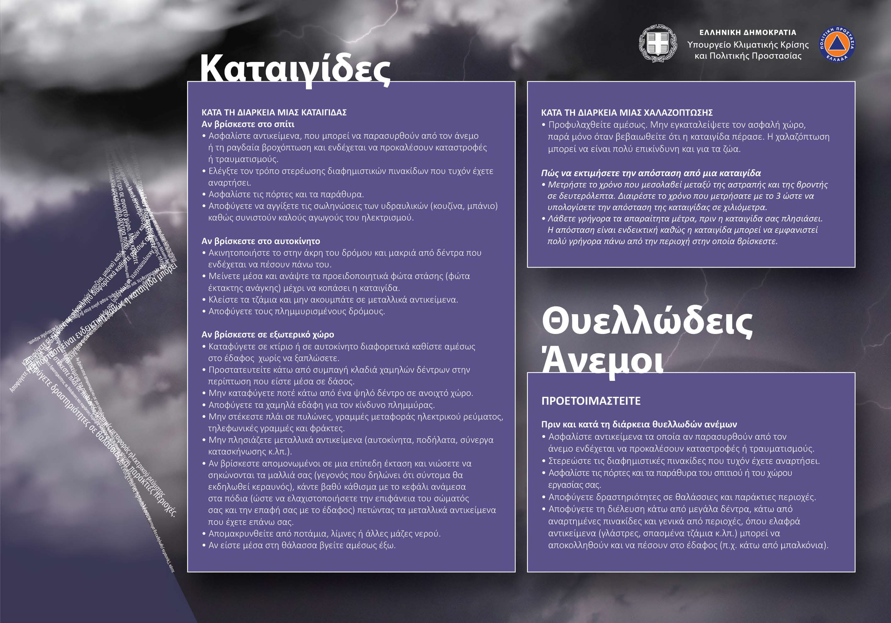 Πολυμέσα | Υπουργείο Κλιματικής Κρίσης και Πολιτικής Προστασίας