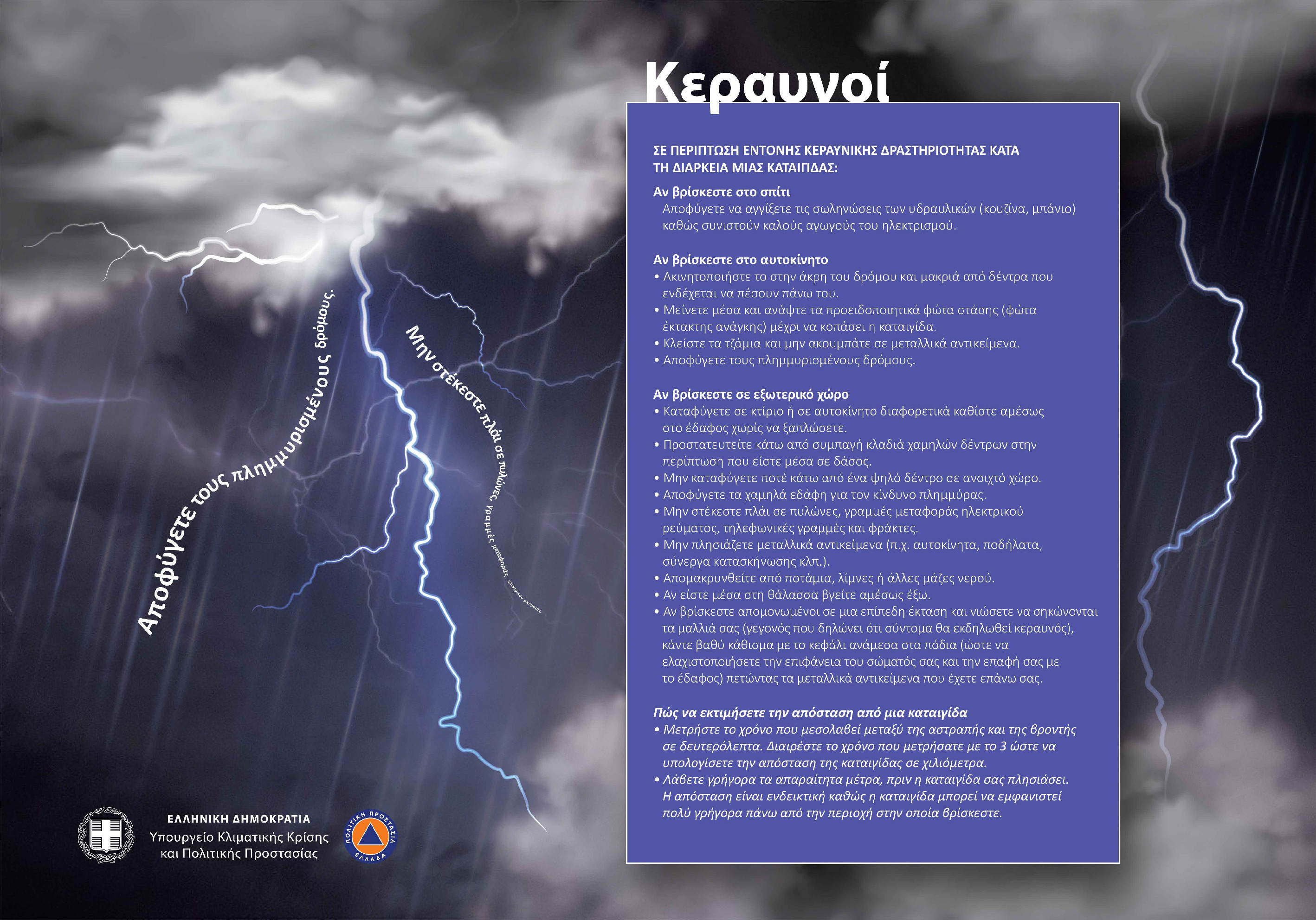Πολυμέσα | Υπουργείο Κλιματικής Κρίσης και Πολιτικής Προστασίας