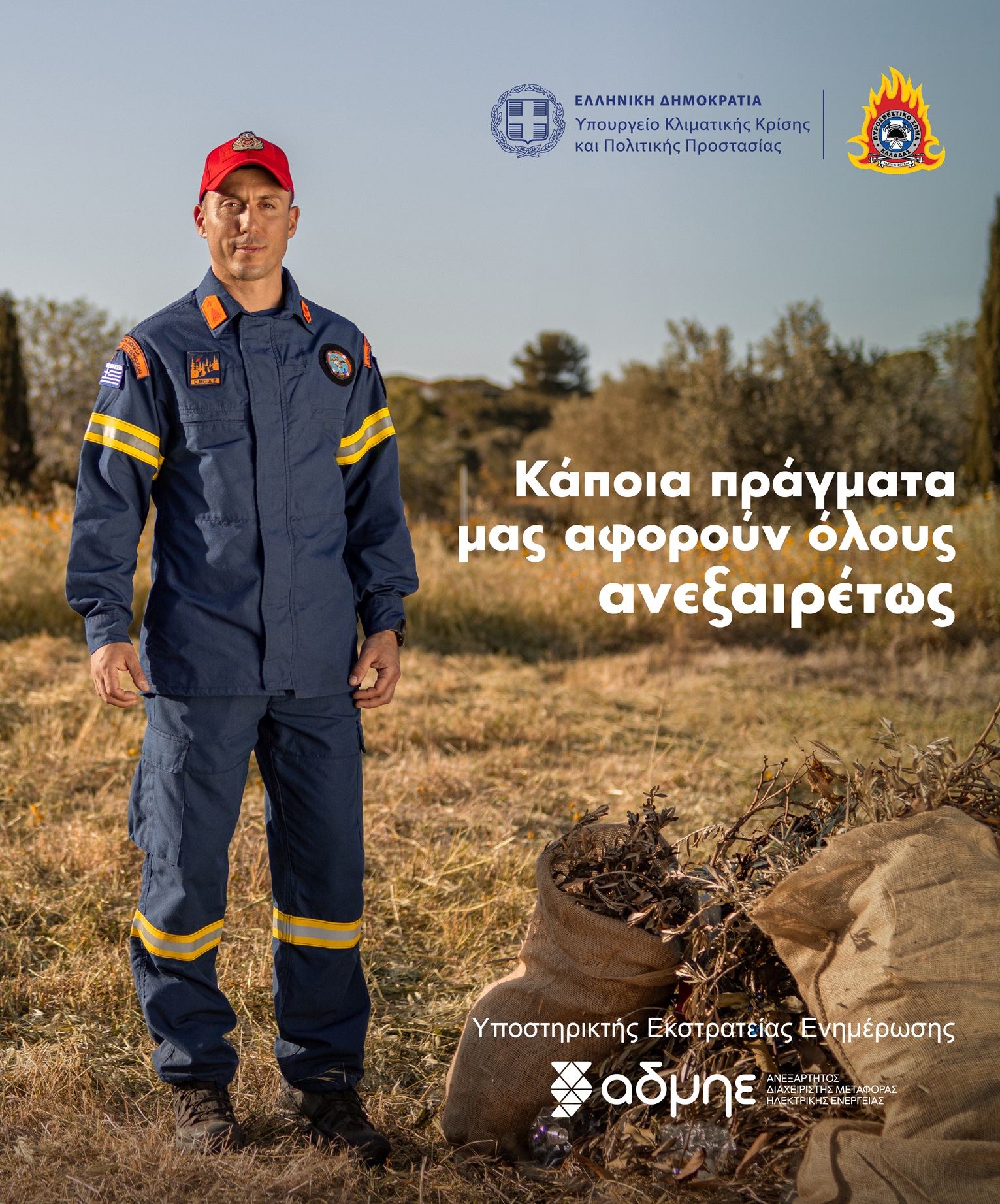 Καμπάνια Ενημέρωσης και Ευαισθητοποίησης για την Πρόληψη Πυρκαγιών: Καθαρισμός και Συντήρηση Οικοπέδων σε Όλη τη Διάρκεια της Αντιπυρικής Περιόδου
