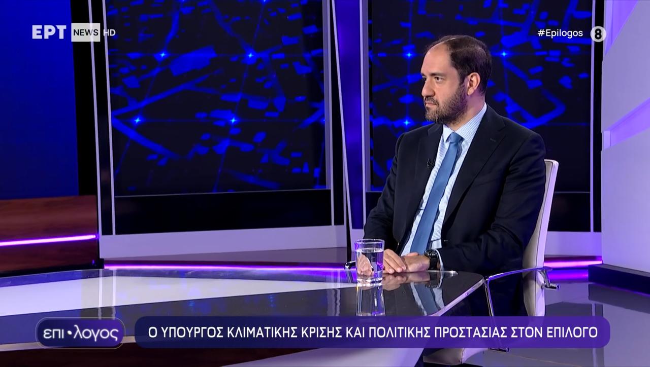 Συνέντευξη Υπουργού Κλιματικής Κρίσης και Πολιτικής Προστασίας Γιάννη Κεφαλογιάννη στην εκπομπή «Επίλογος» της ΕΡΤnews και τον δημοσιογράφο Απόστολο Μαγγηριάδη