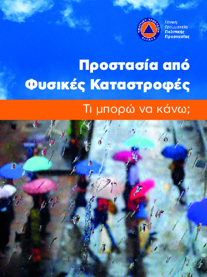 Προστασία από φυσικές καταστροφές - Τι μπορώ να κάνω; (Έντυπο)