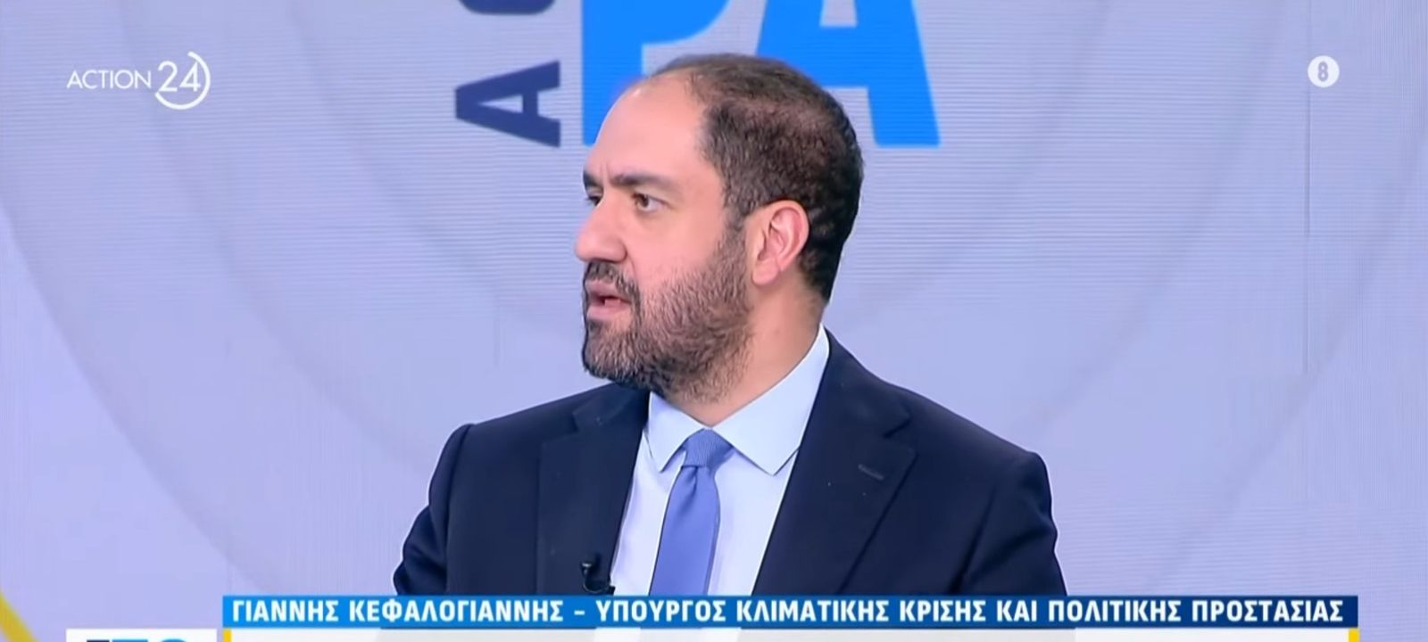 Συνέντευξη Υπουργού Κλιματικής Κρίσης και Πολιτικής Προστασίας Γιάννη Κεφαλογιάννη στο Action24 και τους δημοσιογράφους Νίκο Υποφάντη και Ντόρα Κουτροκόη 