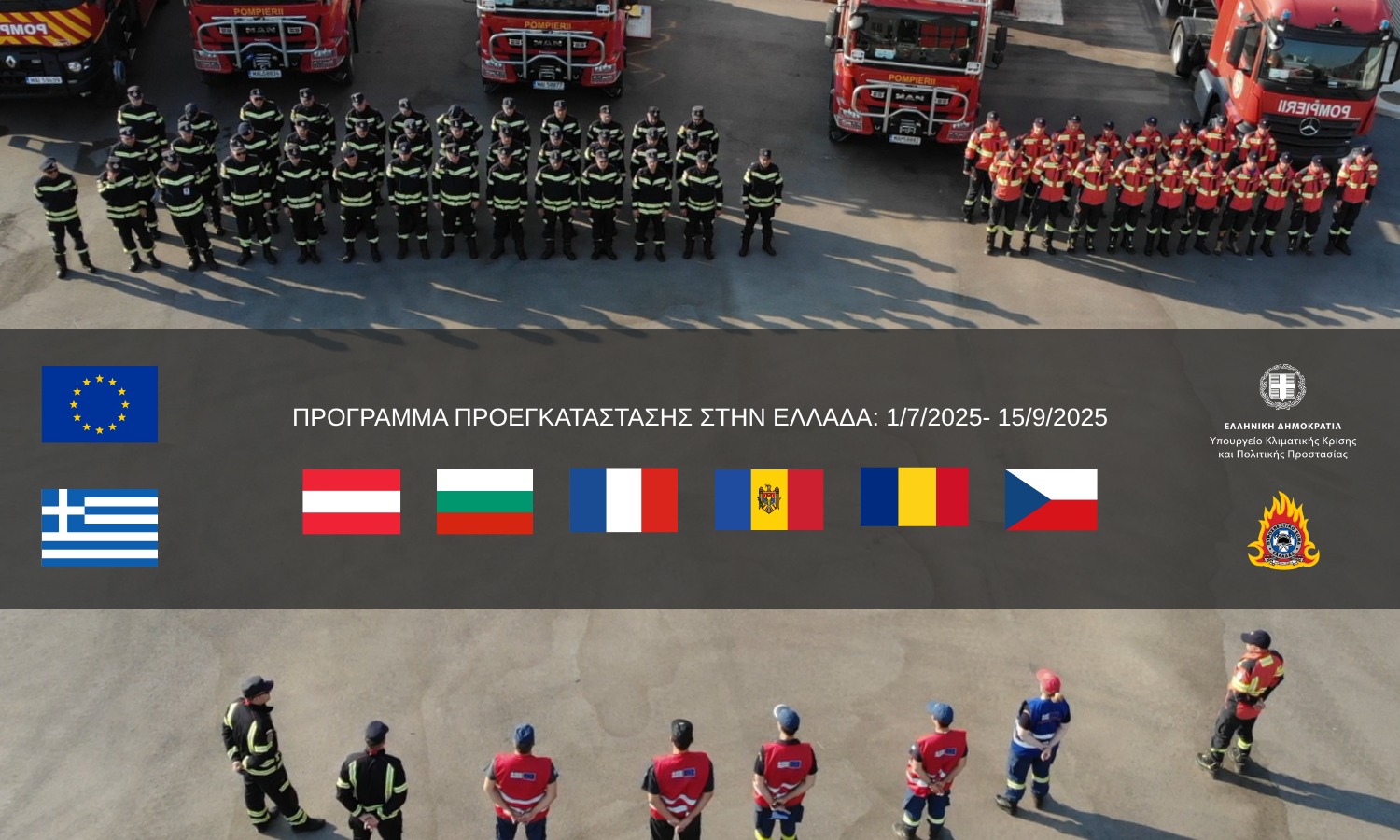 323 Ευρωπαίοι Πυροσβέστες κατά τη φετινή αντιπυρική περίοδο στην Ελλάδα στο πλαίσιο του Προγράμματος Προεγκατάστασης