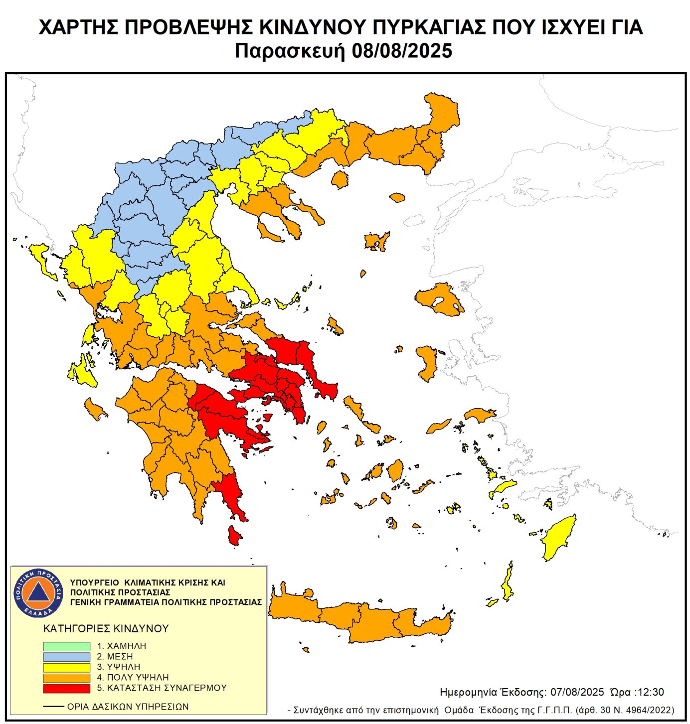 Ακραίος κίνδυνος πυρκαγιάς - Κατάσταση Συναγερμού (κατηγορία κινδύνου 5) και πολύ υψηλός κίνδυνος πυρκαγιάς (κατηγορία κινδύνου 4) για αύριο Παρασκευή 08 Αυγούστου 2025