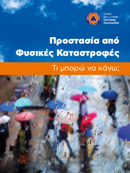 Προστασία από Φυσικές Καταστροφές_low