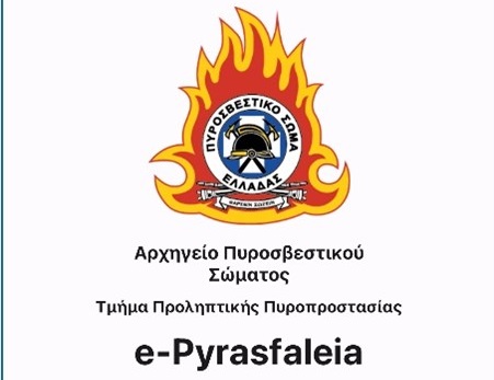 Αναδημοσίευση Ανακοίνωσης Πυροσβεστικού Σώματος - «e-Pyrasfaleia»: Ολοκληρωμένος Ψηφιακός Οδηγός Πυρασφάλειας σε μία εφαρμογή