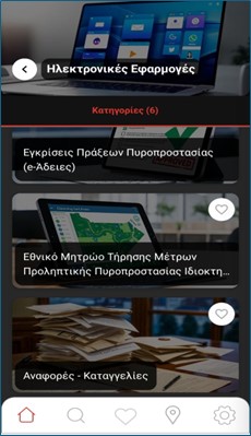 Αναδημοσίευση Ανακοίνωσης Πυροσβεστικού Σώματος - «e-Pyrasfaleia»: Ολοκληρωμένος Ψηφιακός Οδηγός Πυρασφάλειας σε μία εφαρμογή