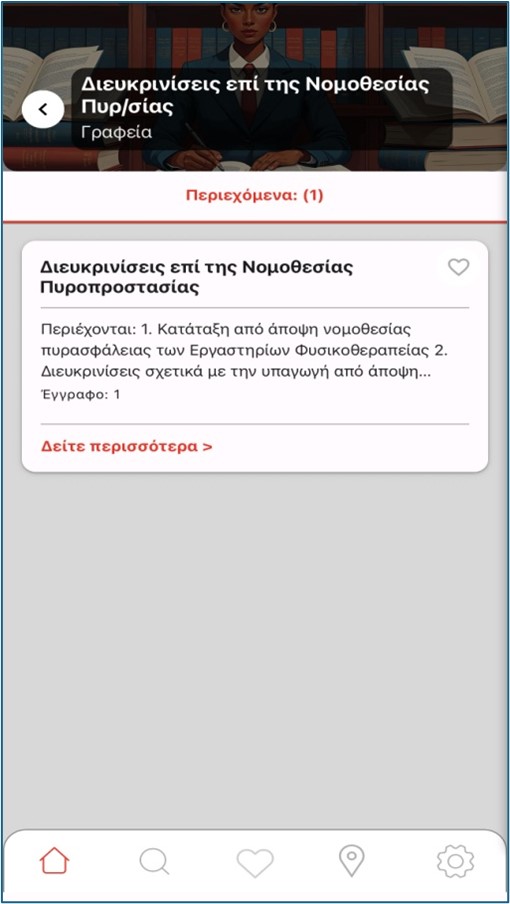 Αναδημοσίευση Ανακοίνωσης Πυροσβεστικού Σώματος - «e-Pyrasfaleia»: Ολοκληρωμένος Ψηφιακός Οδηγός Πυρασφάλειας σε μία εφαρμογή