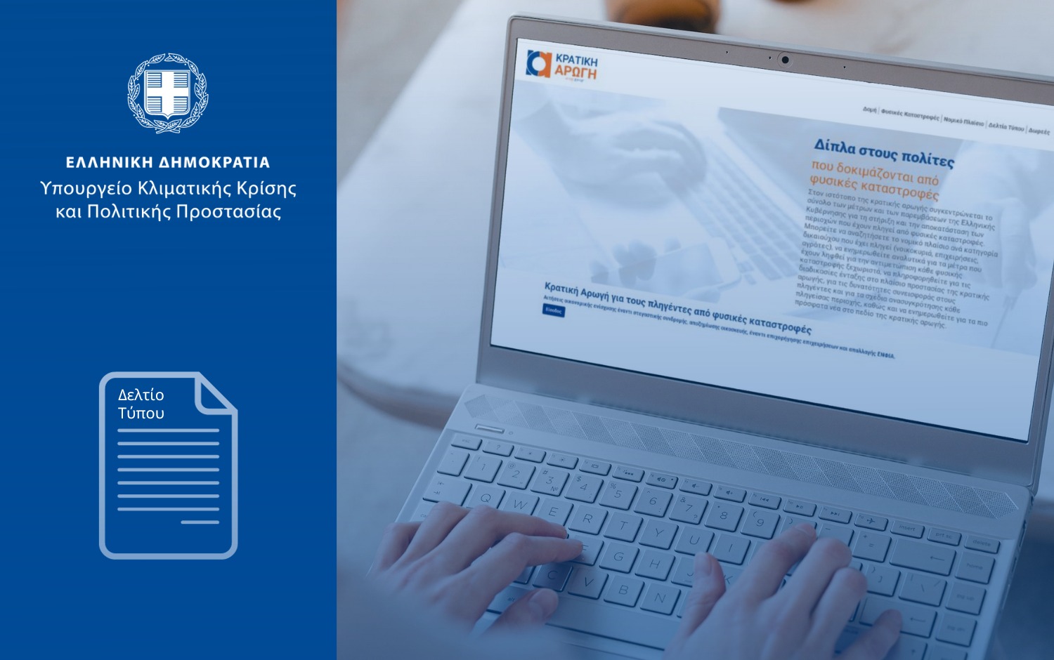 Τροποποιήσεις στη διαδικασία χορήγησης Στεγαστικής Συνδρομής για τα πλημμυρόπληκτα κτίρια του Σεπτεμβρίου 2023