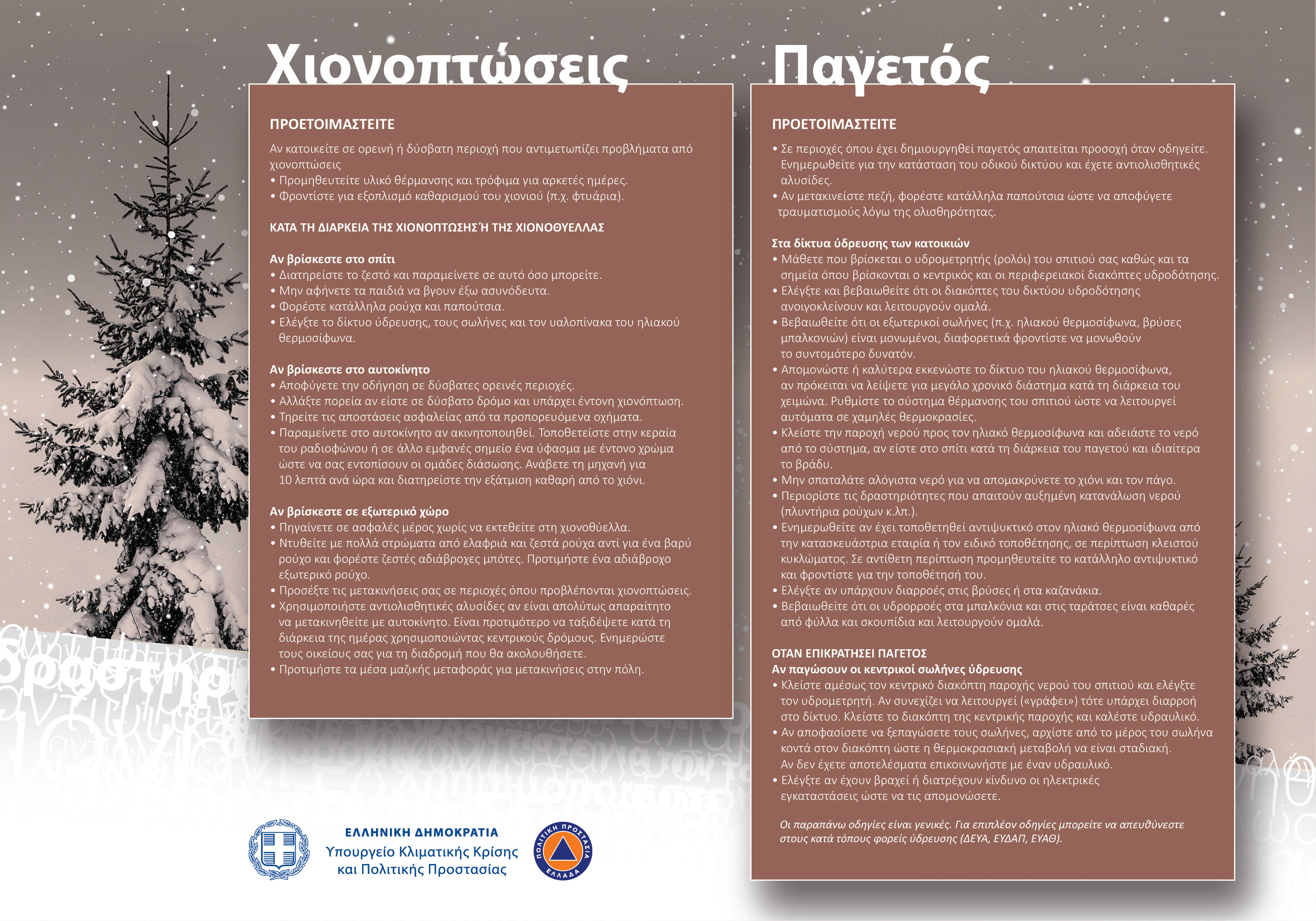 Κακοκαιρία προβλέπεται στη χώρα την Τετάρτη 01-04-2026 και την Πέμπτη 02-04-2026 με μεγάλης διάρκειας και έντασης βροχές και καταιγίδες, τοπικές χαλαζοπτώσεις, θυελλώδεις ανέμους και πυκνές χιονοπτώσεις στα ορεινά