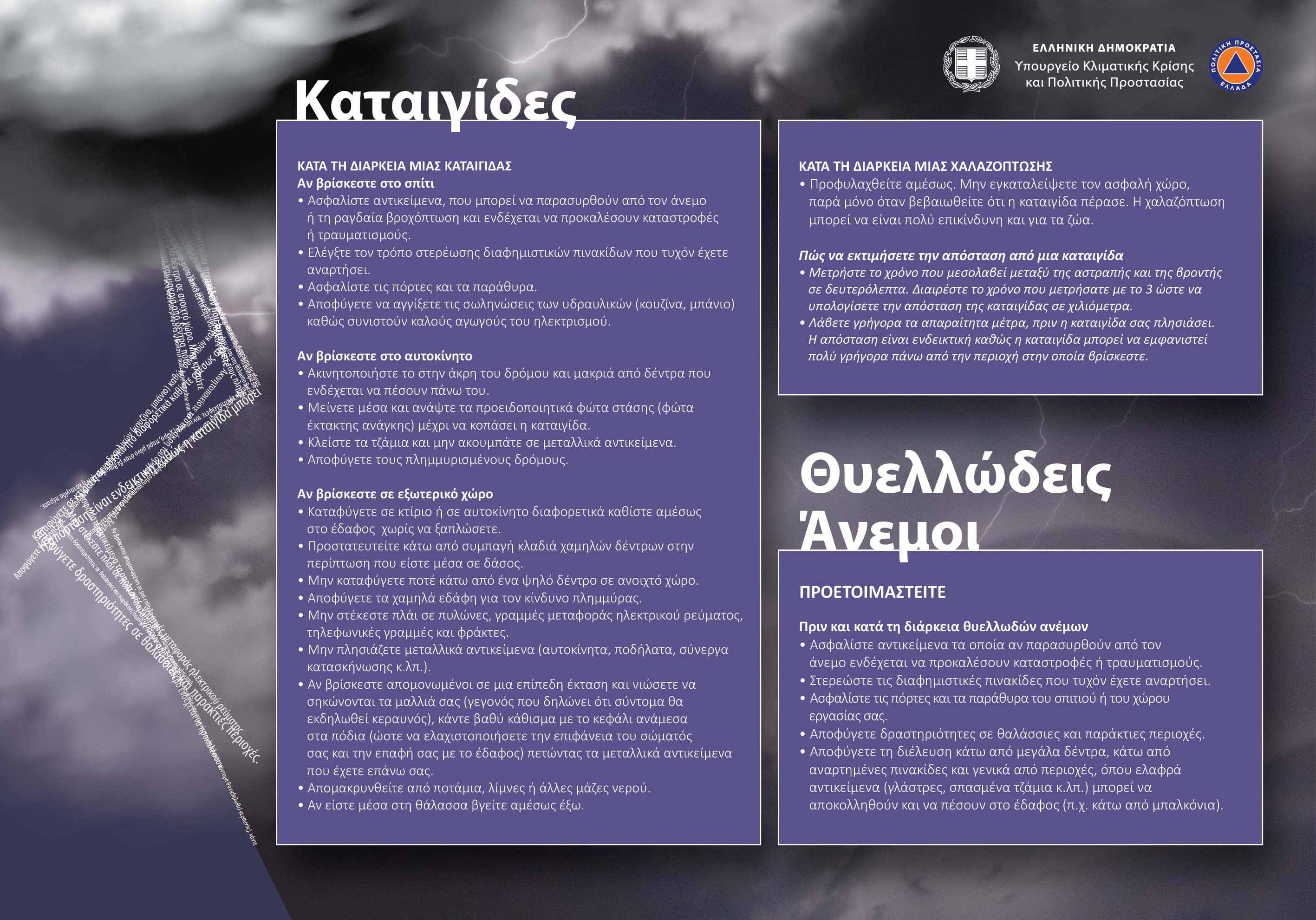 Ισχυρές βροχές, τοπικές καταιγίδες και πιθανώς χαλαζοπτώσεις, θυελλώδεις άνεμοι και αυξημένες συγκεντρώσεις αφρικανικής σκόνης προβλέπονται σήμερα Πέμπτη 02-04-2026 και αύριο Παρασκευή 03-04-2026