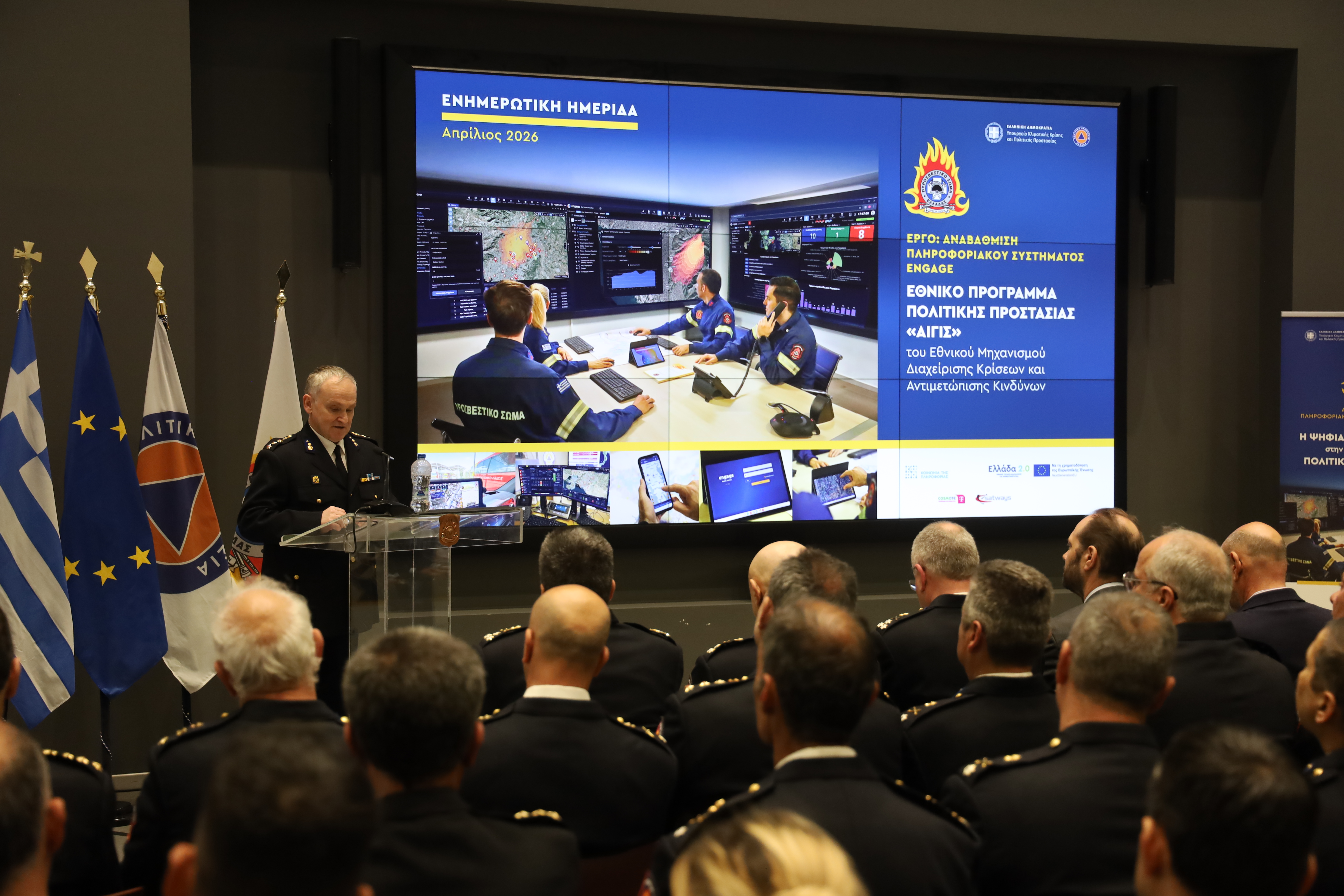 Ημερίδα για την αναβάθμιση του Πληροφοριακού Συστήματος “ENGAGE”  Ε.Τουρνάς: «Η κλιματική κρίση και η αυξανόμενη πολυπλοκότητα των φυσικών και ανθρωπογενών καταστροφών απαιτούν από εμάς να είμαστε ένα βήμα μπροστά»