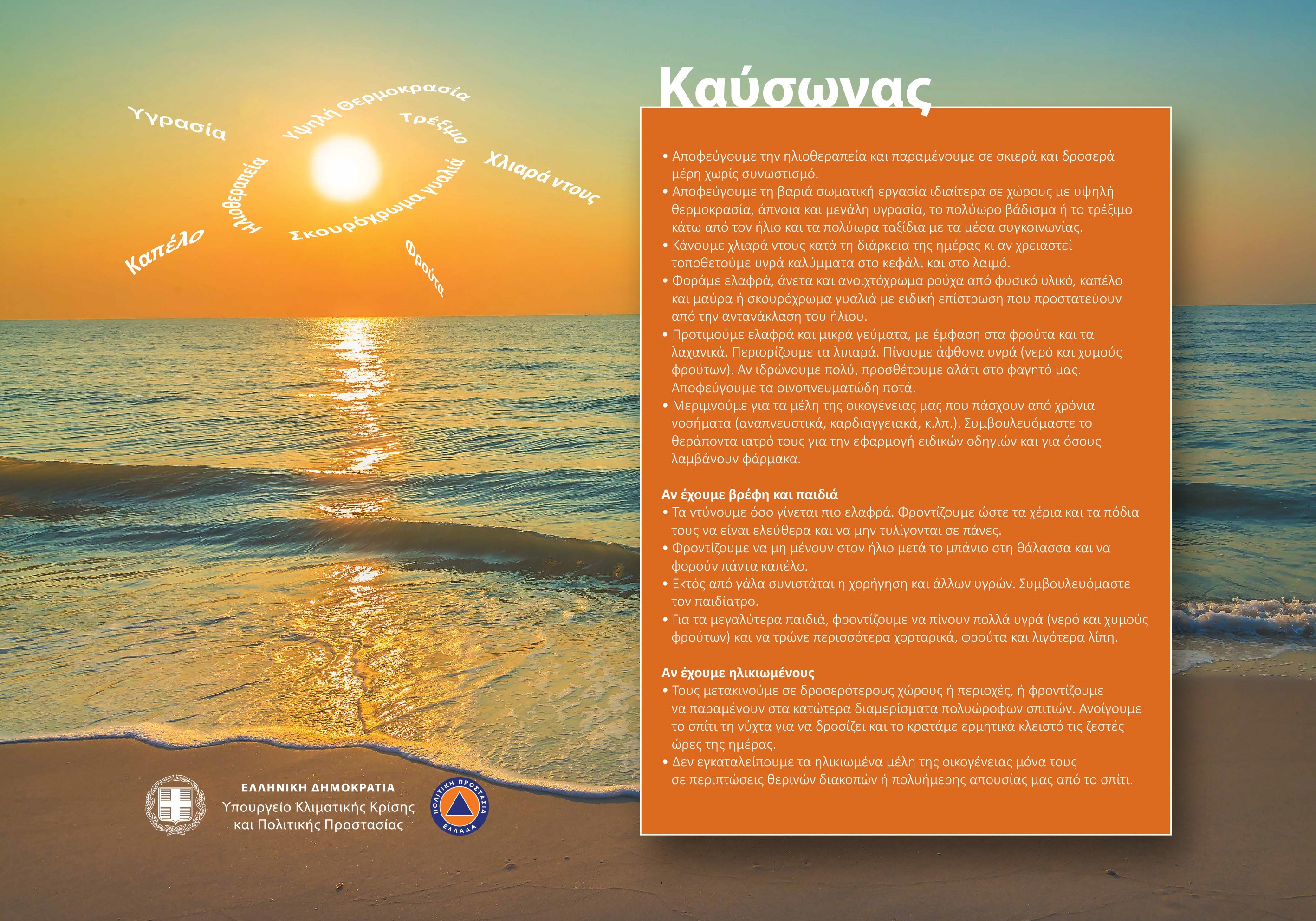 Καύσωνας-οδηγίες προστασίας