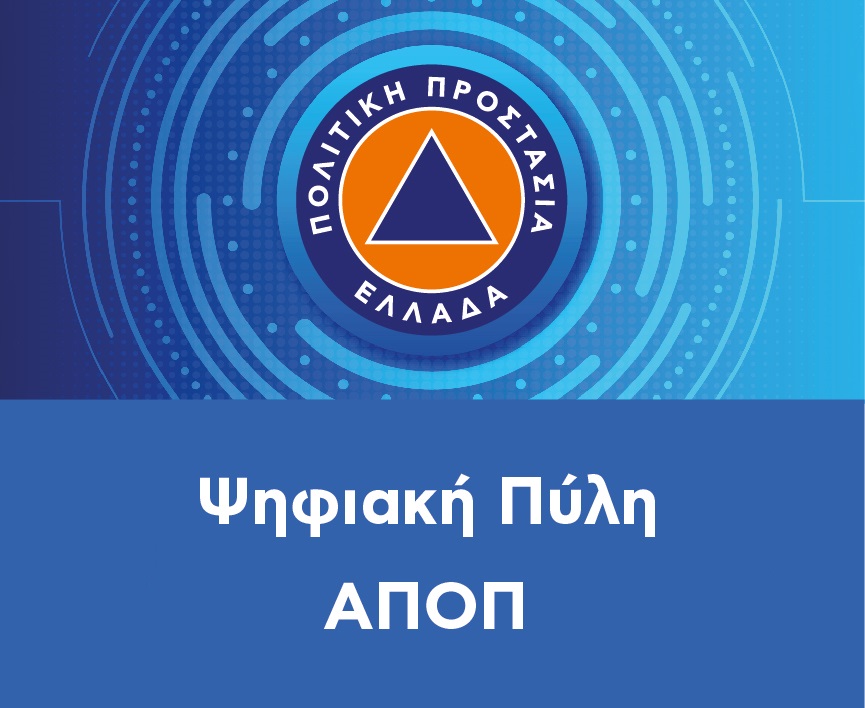 Έναρξη της Ψηφιακής Πλατφόρμας Εκπαίδευσης της Ακαδημίας Πολιτικής Προστασίας