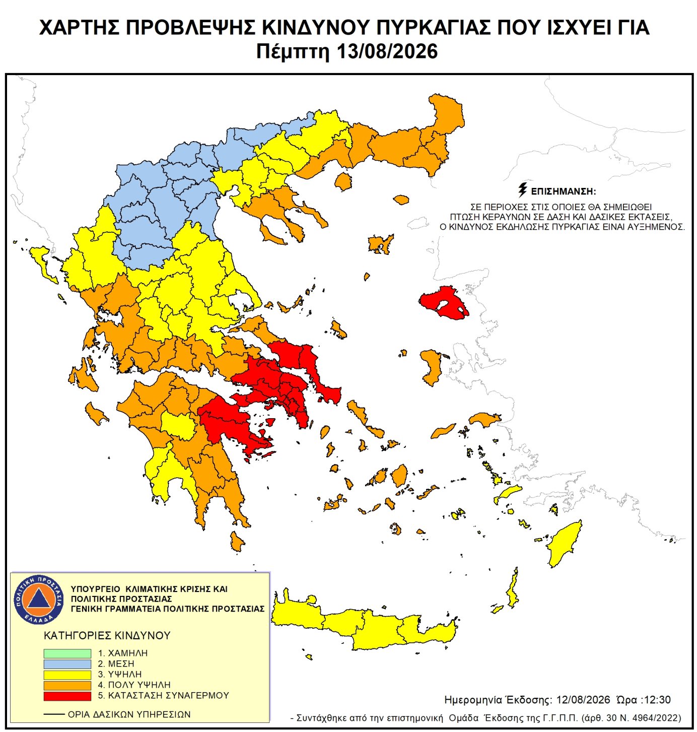 Ακραίος κίνδυνος πυρκαγιάς - Κατάσταση Συναγερμού (κατηγορία κινδύνου 5) και πολύ υψηλός κίνδυνος πυρκαγιάς (κατηγορία κινδύνου 4) για αύριο Πέμπτη 13 Αυγούστου 2026