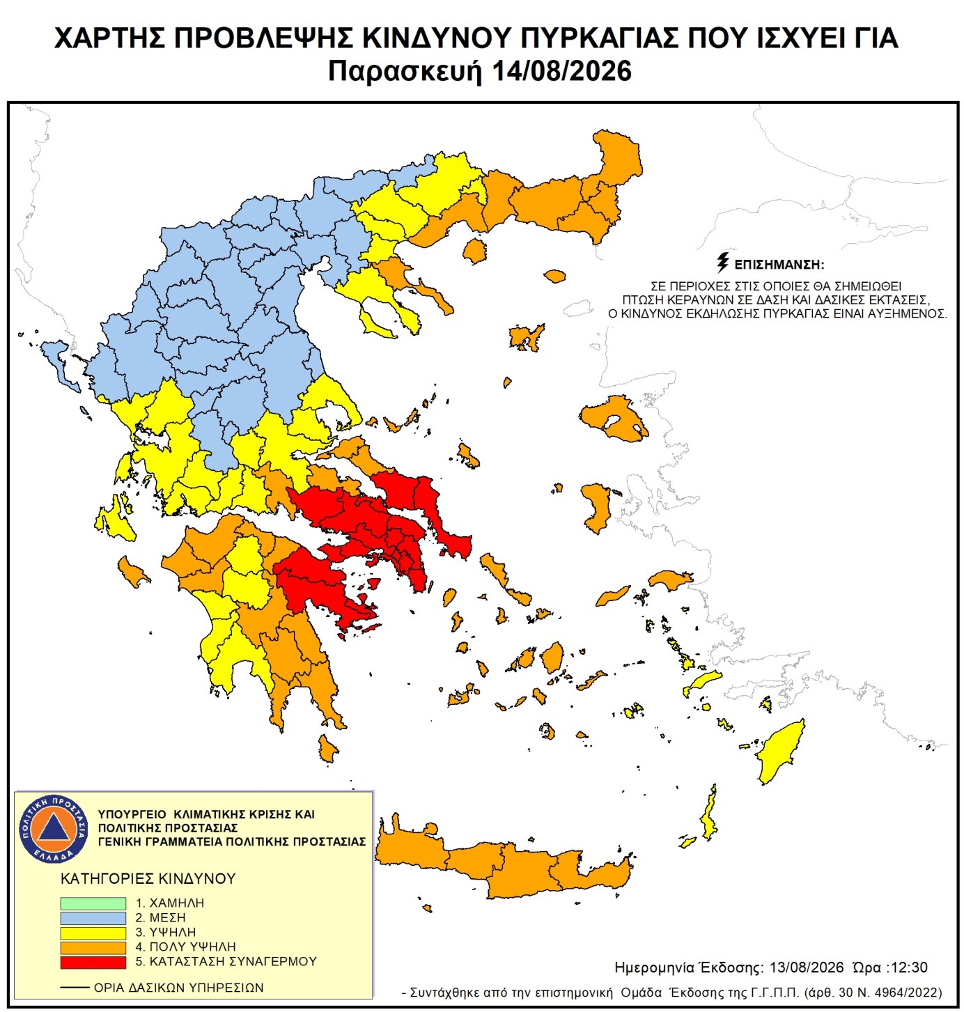 Ακραίος κίνδυνος πυρκαγιάς - Κατάσταση Συναγερμού (κατηγορία κινδύνου 5) και πολύ υψηλός κίνδυνος πυρκαγιάς (κατηγορία κινδύνου 4) για αύριο Παρασκευή 14 Αυγούστου 2026