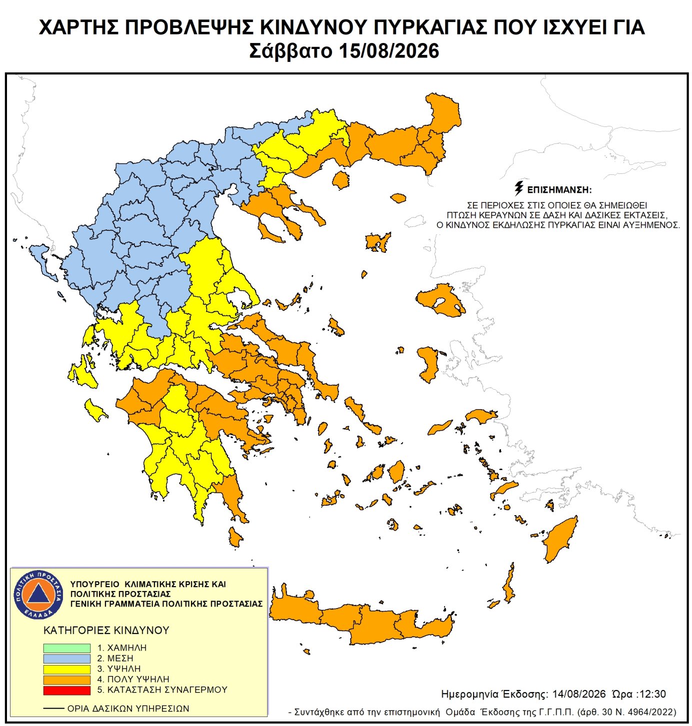 Πολύ υψηλός κίνδυνος πυρκαγιάς (κατηγορία κινδύνου 4)  για αύριο Σάββατο 15 Αυγούστου 2026