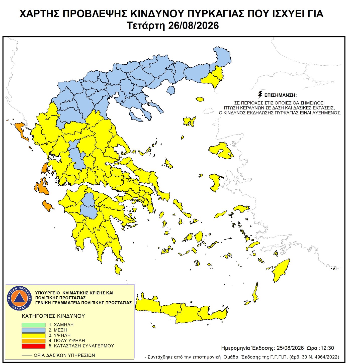 Πολύ υψηλός κίνδυνος πυρκαγιάς (κατηγορία κινδύνου 4)  για αύριο Τετάρτη 26 Αυγούστου 2026