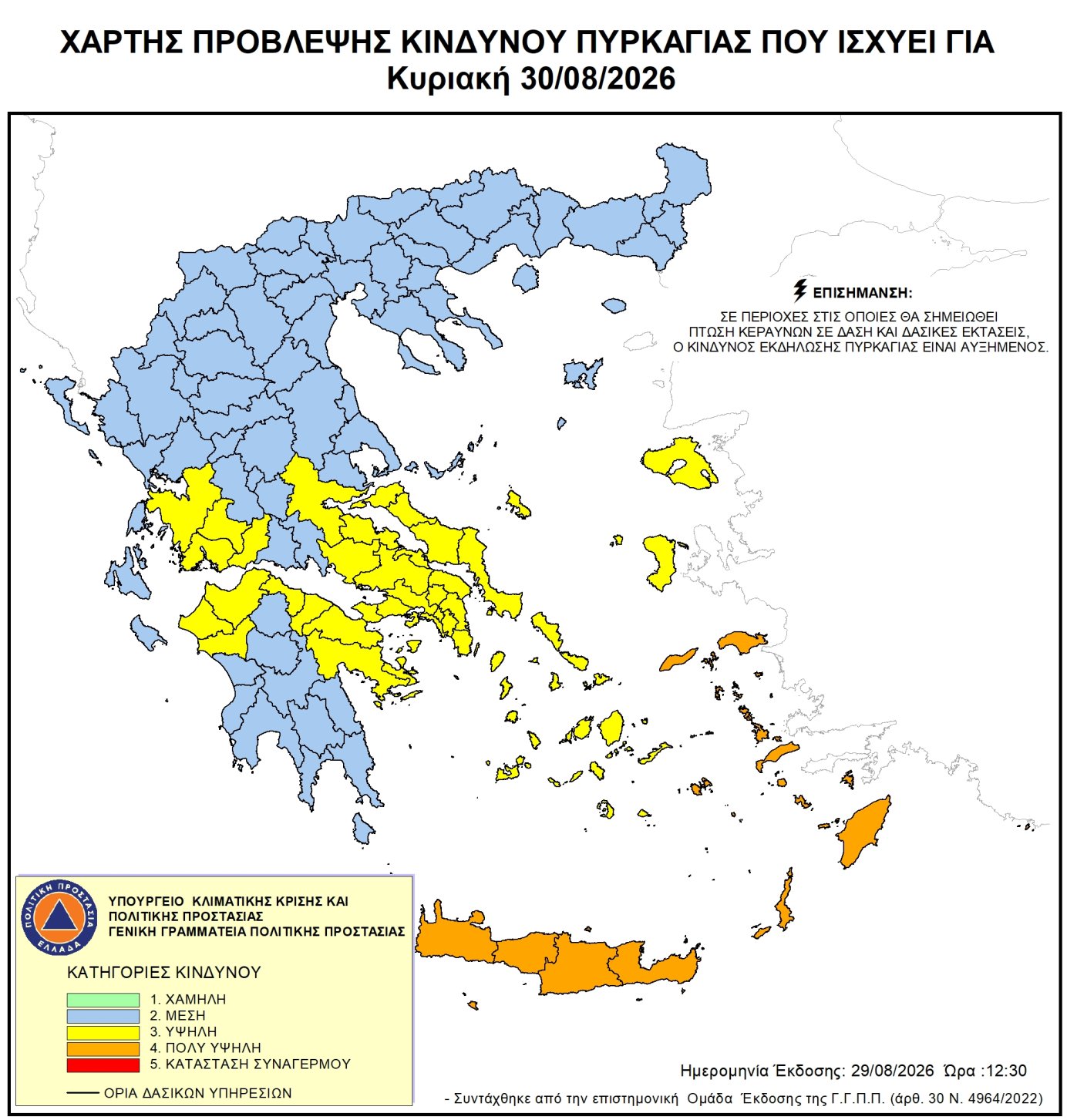 Πολύ υψηλός κίνδυνος πυρκαγιάς (κατηγορία κινδύνου 4)  για αύριο Κυριακή 30 Αυγούστου 2026