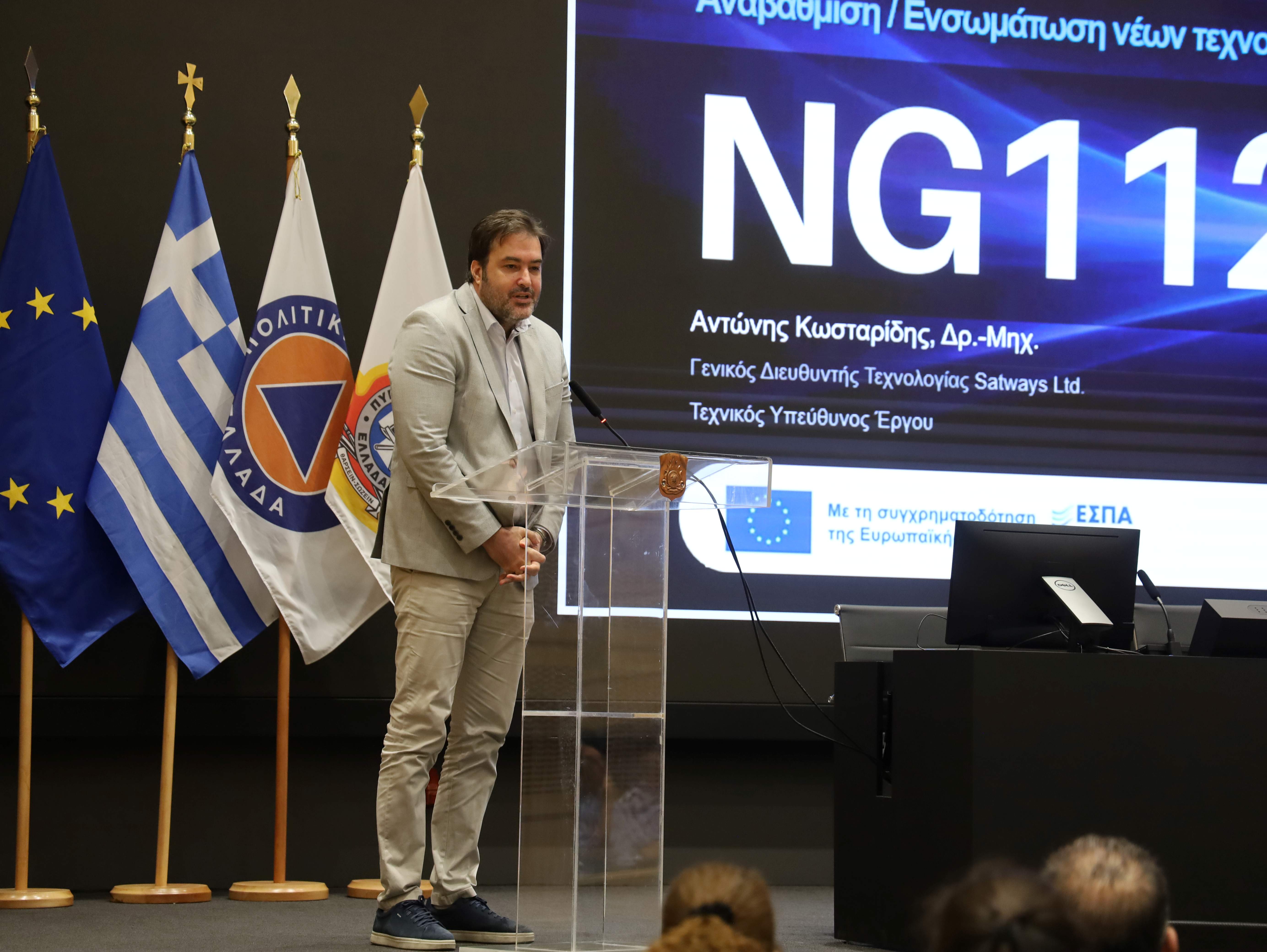 Ενημερωτική εκδήλωση για την αναβάθμιση του 112 – Οι νέες δυνατότητες που θα έχει το Next Generation 112