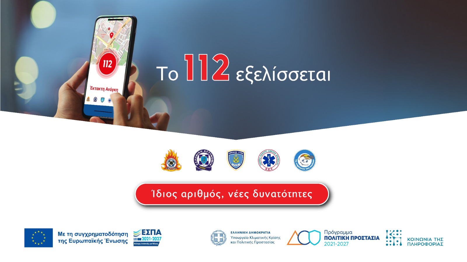 Ενημερωτική εκδήλωση για την αναβάθμιση του 112 – Οι νέες δυνατότητες που θα έχει το Next Generation 112