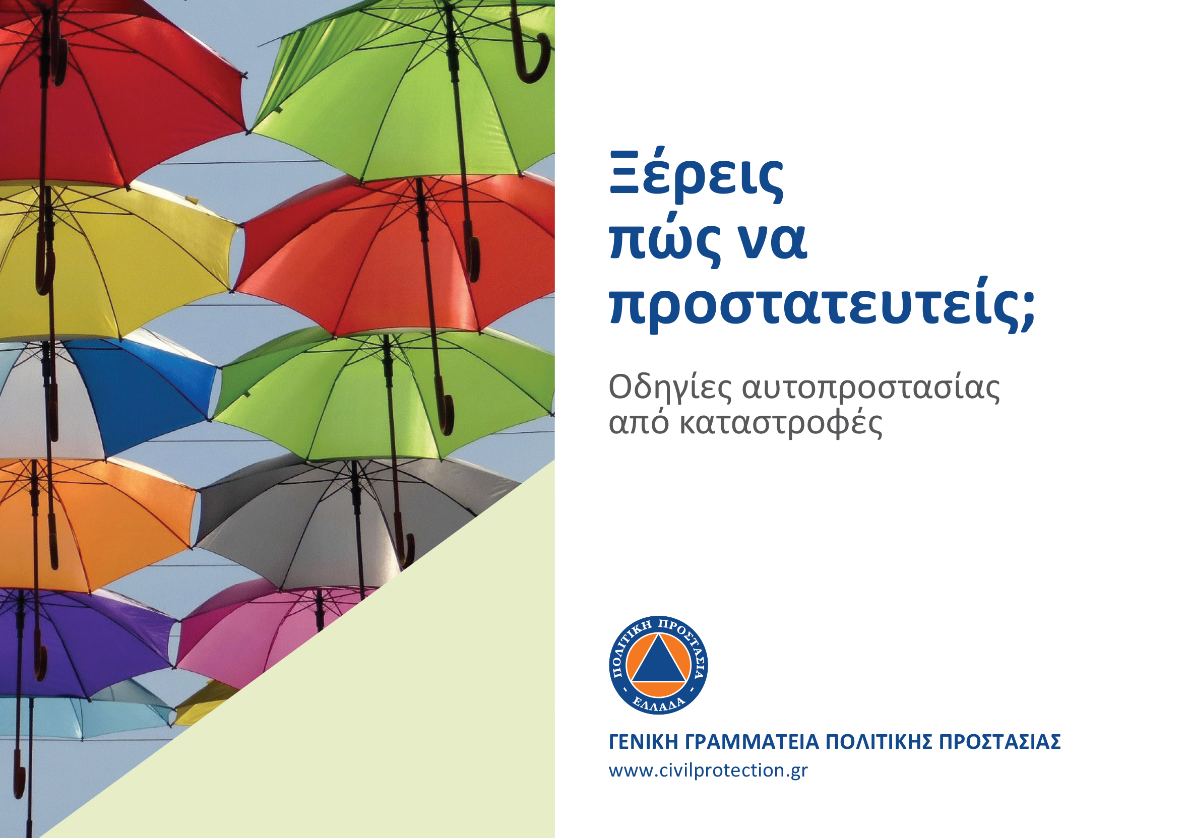 Ξέρεις πως να προστατευτείς; (φυσικές καταστροφές) - civilprotection.gov.gr
