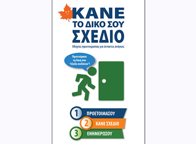 Κάνε το δικό σου σχέδιο