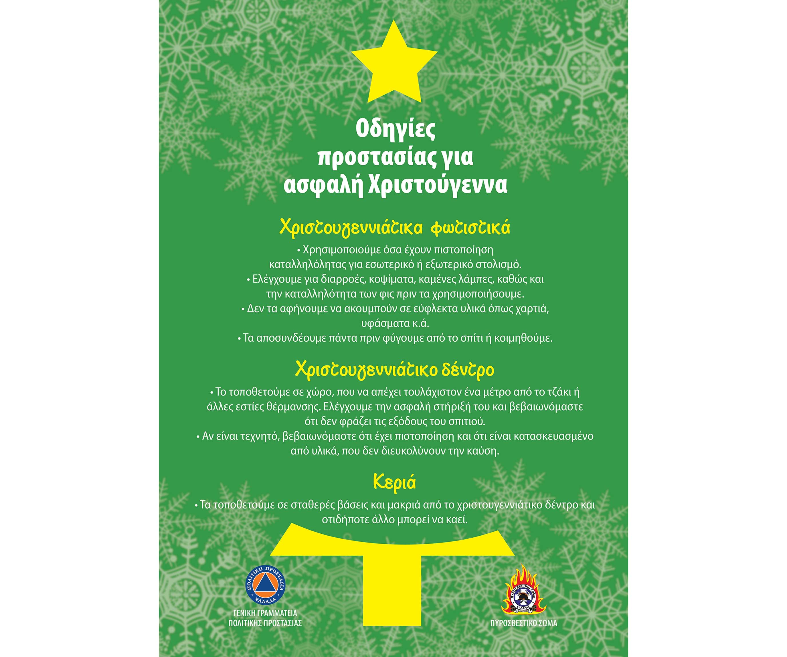 Ψηφιακή αφίσα για ασφαλή Χριστούγεννα