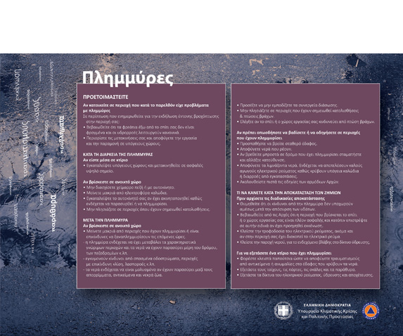 Ψηφιακή αφίσα για πλημμύρες