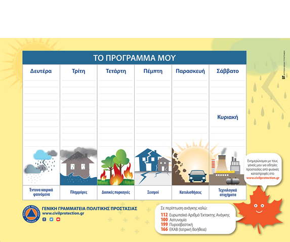Σχολικό πρόγραμμα για μαθητές δημοτικού και γυμνασίου