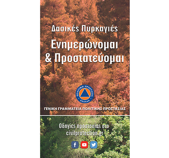 Αφίσα για δασικές πυρκαγιές - Ενημερώνομαι